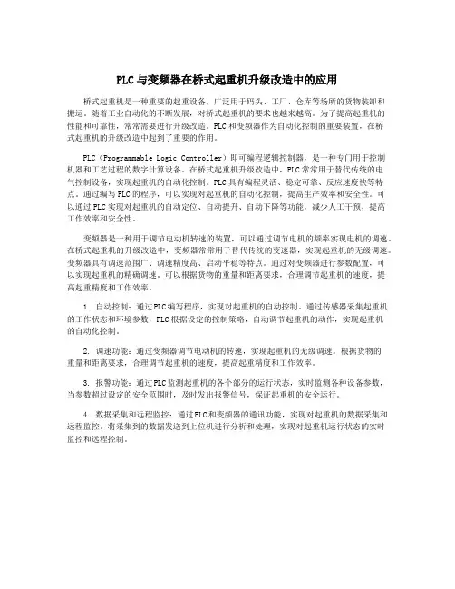 PLC与变频器在桥式起重机升级改造中的应用