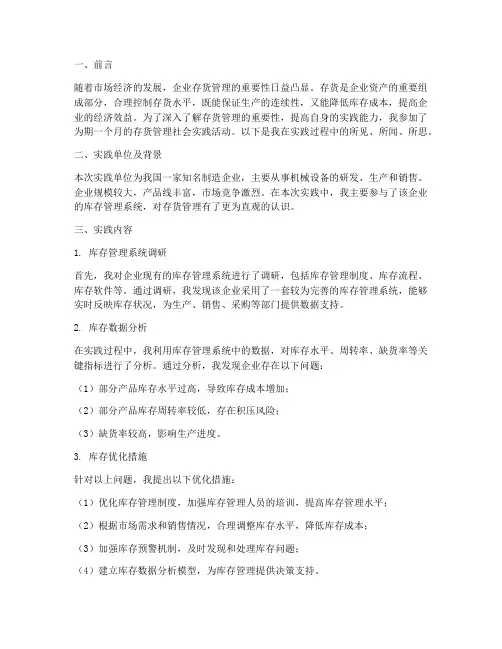 存货管理的社会实践报告