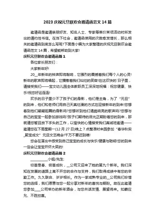2023庆祝元旦联欢会邀请函范文14篇