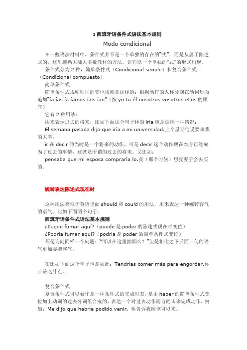 西班牙语条件式语法