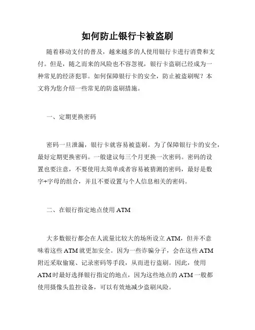 如何防止银行卡被盗刷