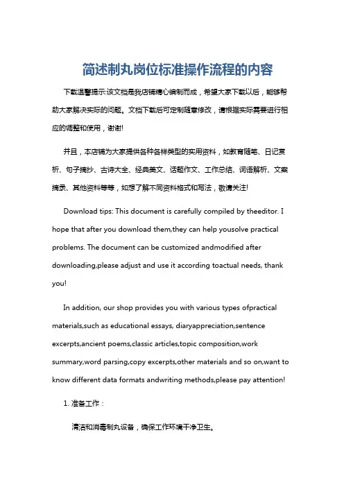 简述制丸岗位标准操作流程的内容