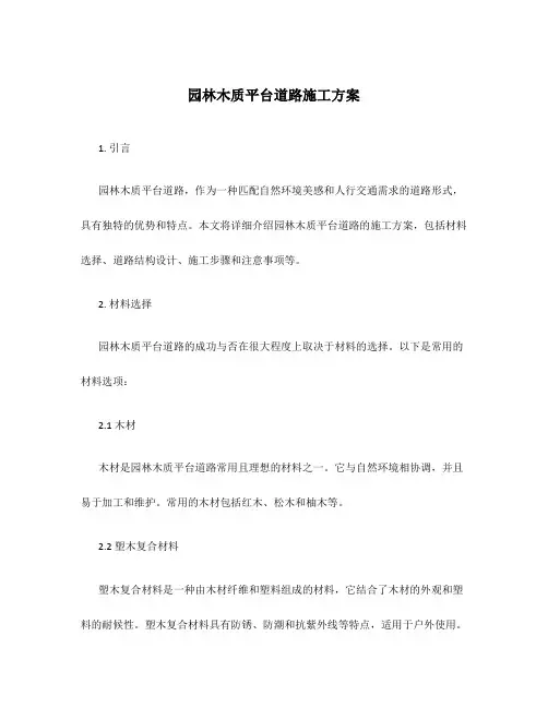 园林木质平台道路施工方案