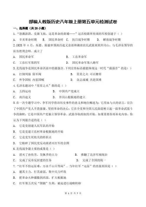 部编人教版历史八年级上册第五单元  从国共合作到国共对峙 检测试卷(含答案)