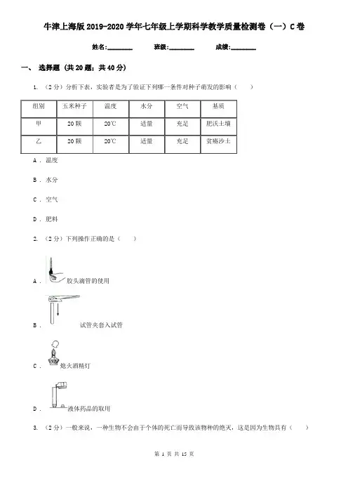 牛津上海版2019-2020学年七年级上学期科学教学质量检测卷(一)C卷