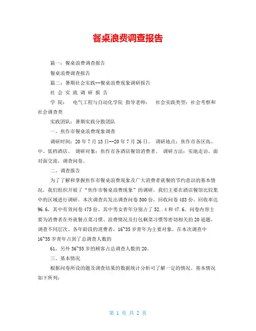 餐桌浪费调查报告