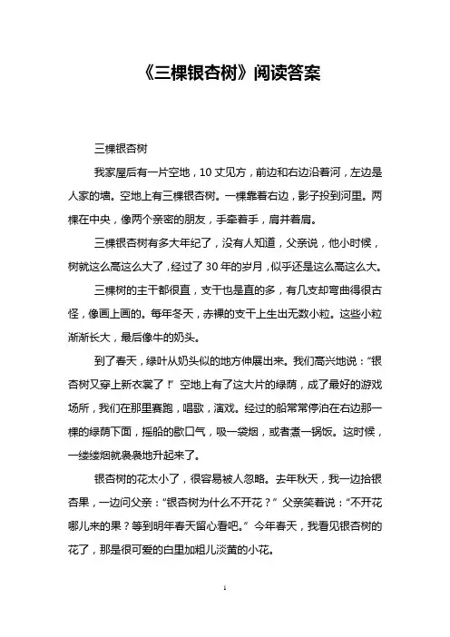 《三棵银杏树》阅读答案