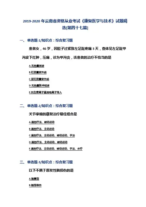 2019-2020年云南省资格从业考试《康复医学与技术》试题精选[第四十七篇]