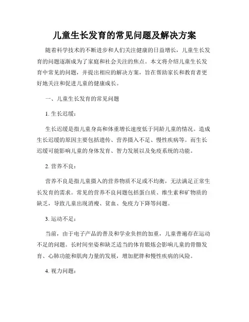 儿童生长发育的常见问题及解决方案