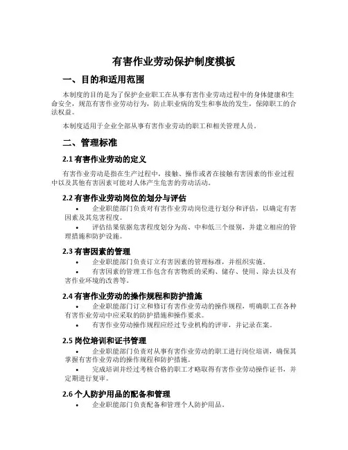有害作业劳动保护制度模板