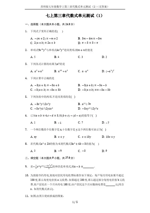 苏科版七年级数学上第三章代数式单元测试(1)(无答案)