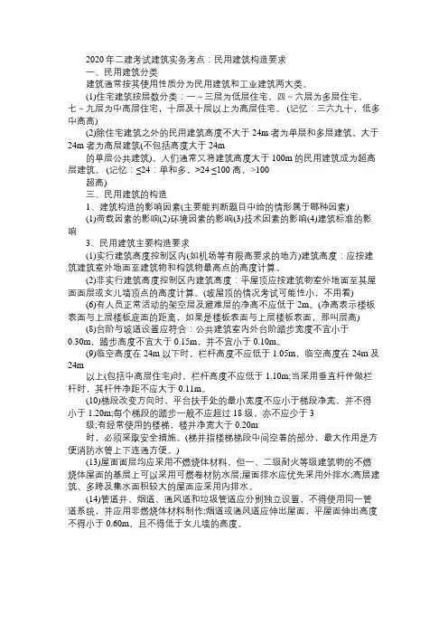 2020年二建考试建筑实务考点：民用建筑构造要求