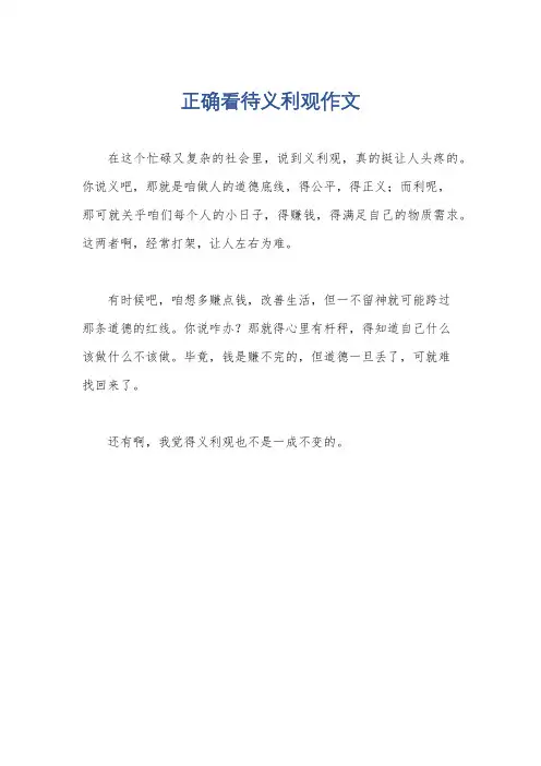 正确看待义利观作文