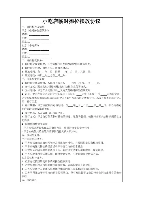 小吃店临时摊位摆放协议