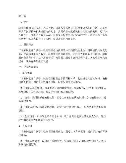 优秀机器人教育案例(2篇)