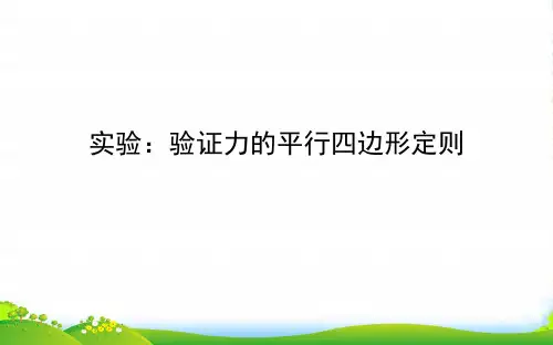 高中物理必修1课件：实验验证力的平行四边形定则 (共31张PPT)