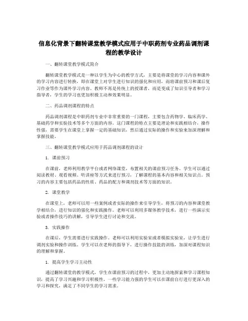 信息化背景下翻转课堂教学模式应用于中职药剂专业药品调剂课程的教学设计