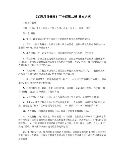 《工程项目管理》丁士昭第二版 重点内容