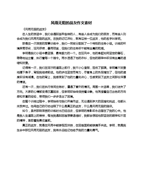 风雨无阻的战友作文素材