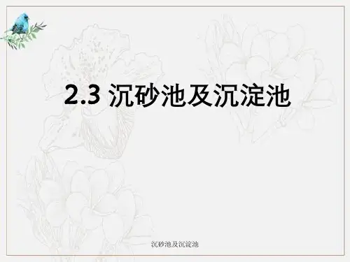 沉砂池及沉淀池