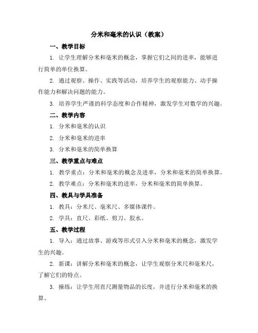 分米和毫米的认识(教案)2023-2024学年数学二年级下册苏教版