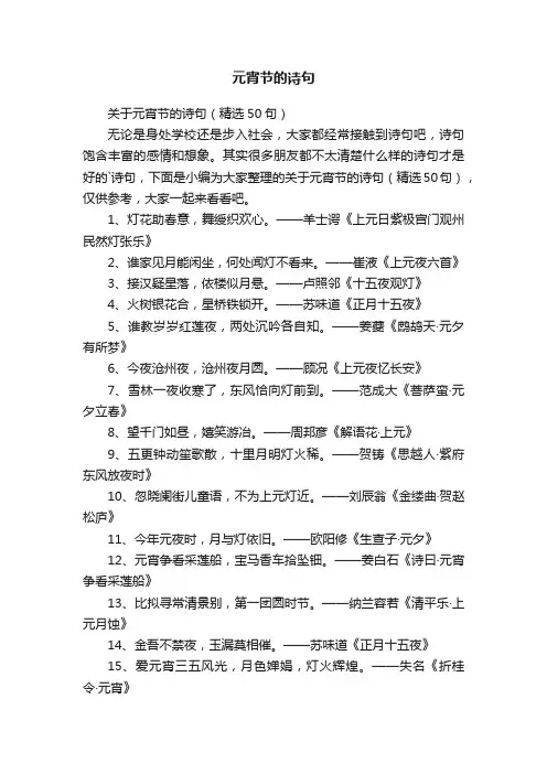 关于元宵节的诗句（精选50句）