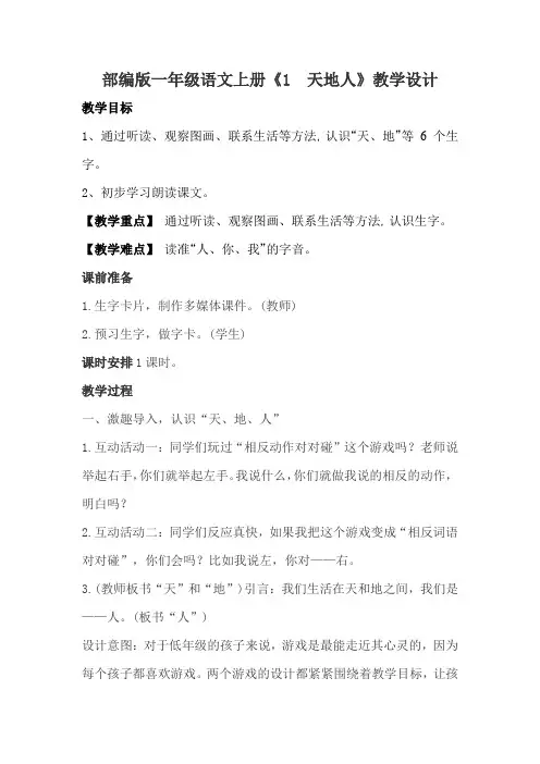 部编版一年级语文上册《天地人》教学设计教案(详案)