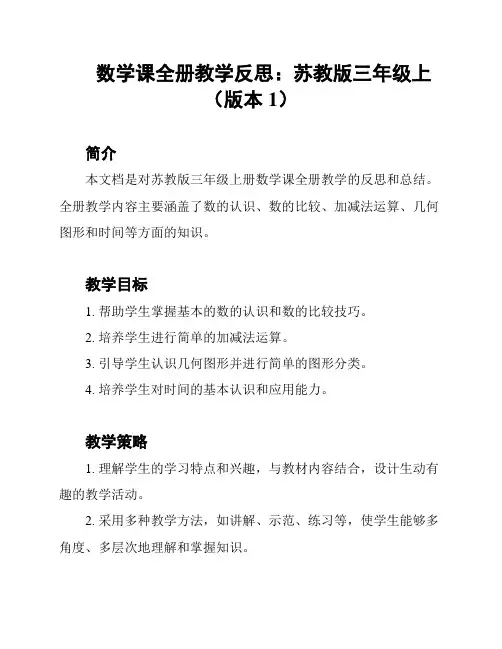 数学课全册教学反思：苏教版三年级上(版本1)