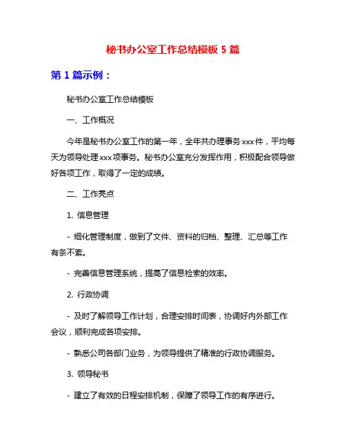 秘书办公室工作总结模板5篇