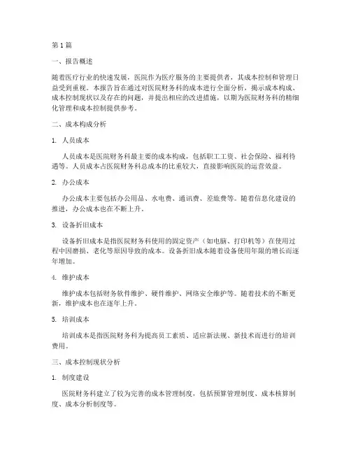 医院财务科成本分析报告(3篇)