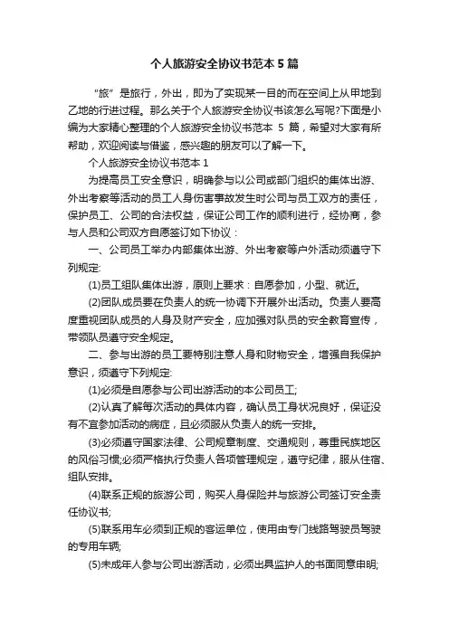 个人旅游安全协议书范本5篇