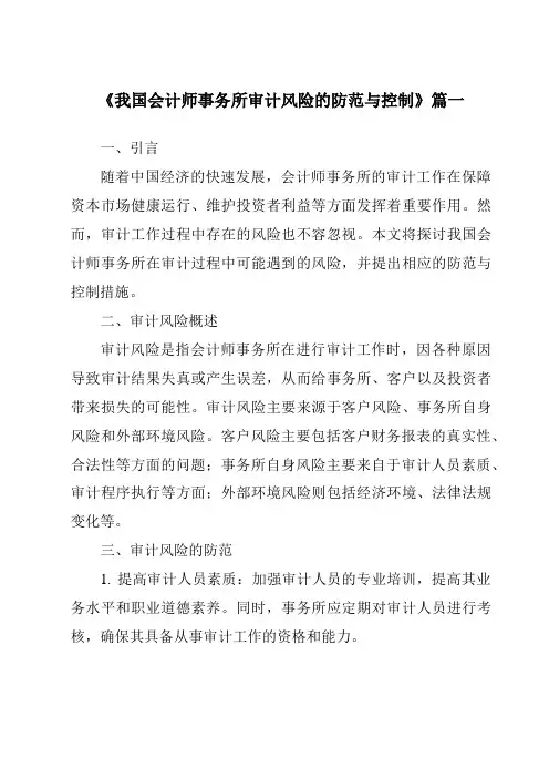 《2024年我国会计师事务所审计风险的防范与控制》范文