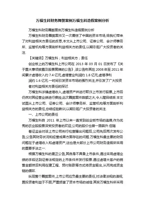 万福生科财务舞弊案例万福生科造假案例分析