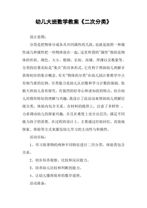 幼儿大班数学教案《二次分类》