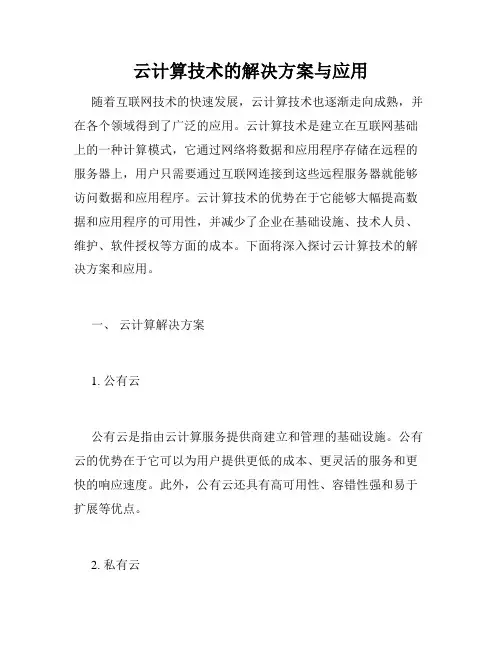 云计算技术的解决方案与应用
