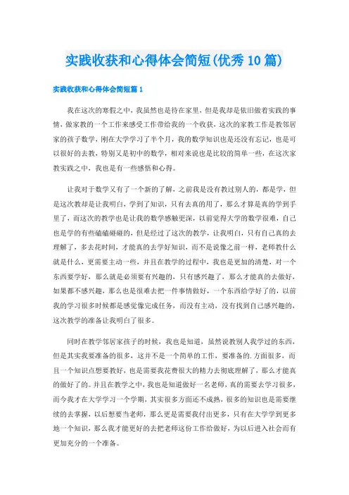 实践收获和心得体会简短(优秀10篇)