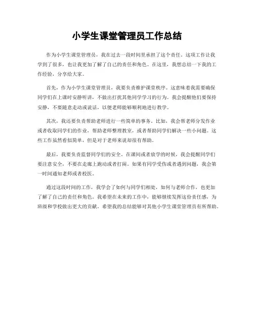 小学生课堂管理员工作总结