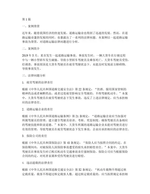 道路运输法律案例分析(3篇)