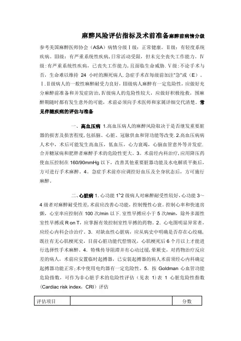 麻醉风险评估指标