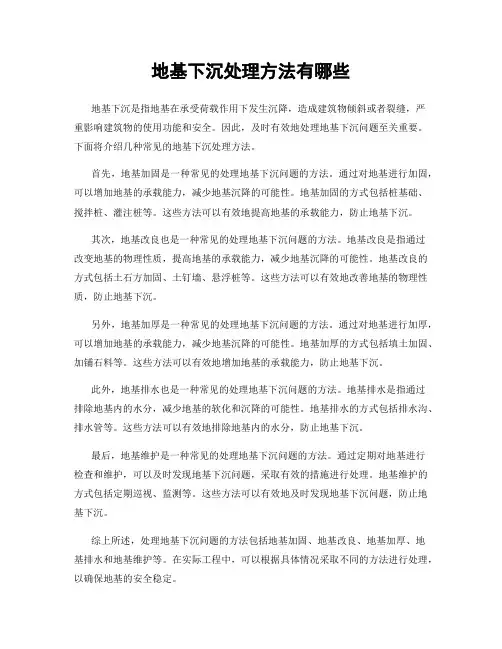 地基下沉处理方法有哪些