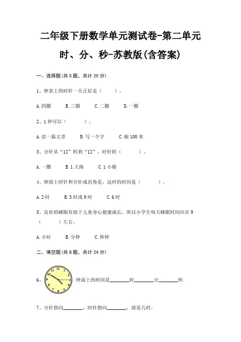 二年级下册数学单元测试卷-第二单元 时、分、秒-苏教版(含答案)