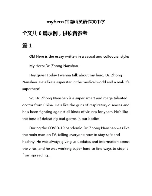 myhero钟南山英语作文中学