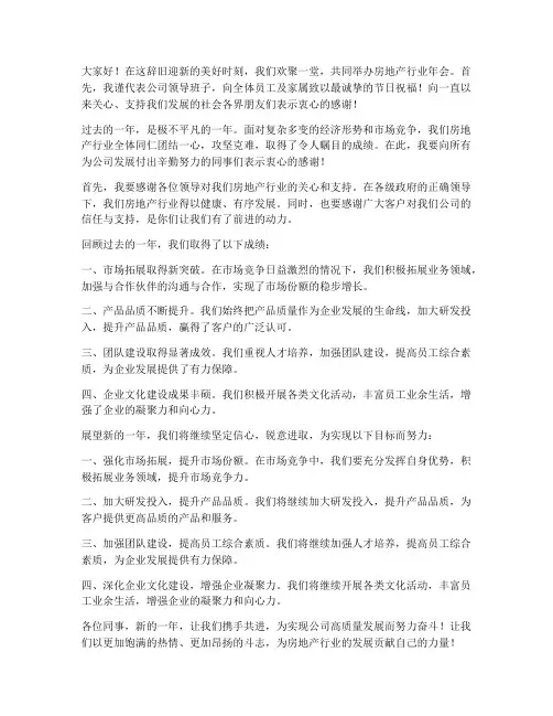 房地产行业年会领导发言稿