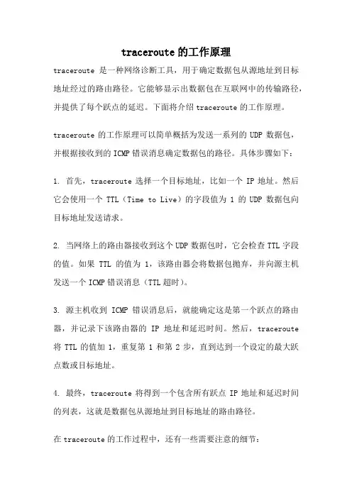 traceroute的工作原理