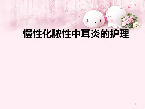 化脓性中耳炎ppt课件