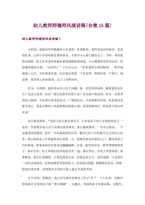 幼儿教师师德师风演讲稿(合集15篇)