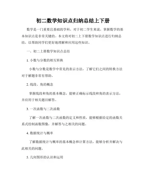 初二数学知识点归纳总结上下册