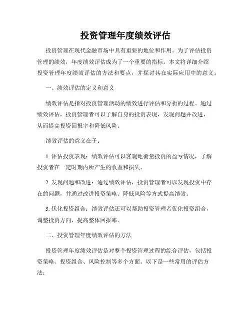 投资管理年度绩效评估