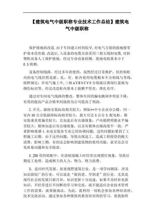 【建筑电气中级职称专业技术工作总结】建筑电气中级职称