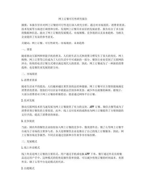 网上订餐可行性研究报告
